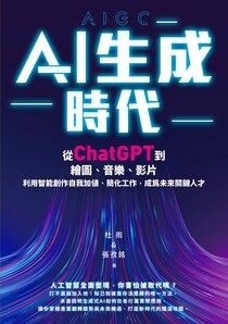 AI生成時代：從ChatGPT到繪圖、音樂、影片，利用智能創作自我加值、簡化工作，成為未來關鍵人才 - 杜雨 | Readmoo 讀墨電子書