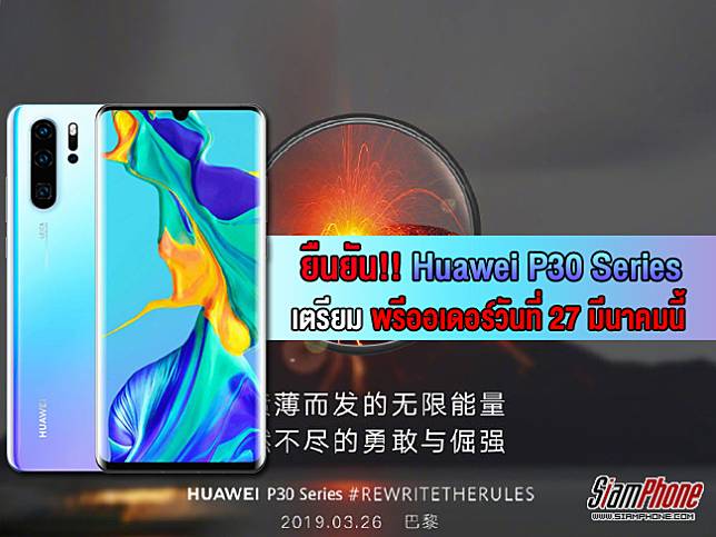 ยืนยัน! Huawei P30 Series เตรียมเปิดพรีออเดอร์ทันทีในวันที่ 27 มีนาคมนี้ หลังวันเปิดตัวเพียงวันเดียว