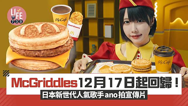 McGriddles｜日本人氣McGriddles12月17日起回歸香港麥當勞！日本新世代人氣歌手ano拍宣傳片