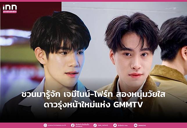 ชวนมารู้จัก เจมีไนน์-โฟร์ท สองหนุ่มวัยใสดาวรุ่งหน้าใหม่แห่ง GMMTV