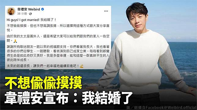 不想偷偷摸摸，韋禮安宣布「我結婚了」。圖／翻攝自Facebook＠Weibird.official