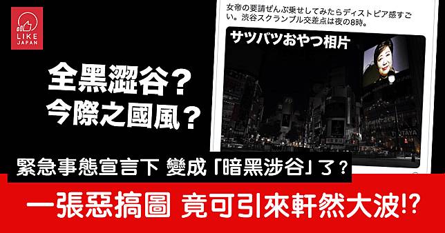 一張惡搞改圖引來軒然大波：緊急事態宣言下的涉谷 變成了末日般的黑暗樣子嗎？