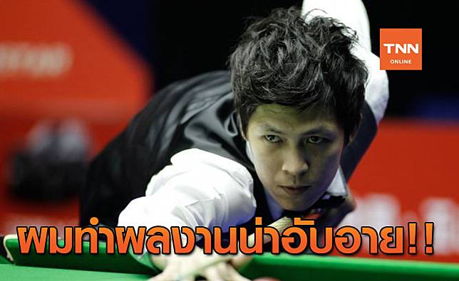 'เอฟ' ยอมรับน่าอายหลังถูก 'รอนนี่' ปิดเกม 11-1 ในเวลา 108 นาที ร่วงสอยคิวโลก