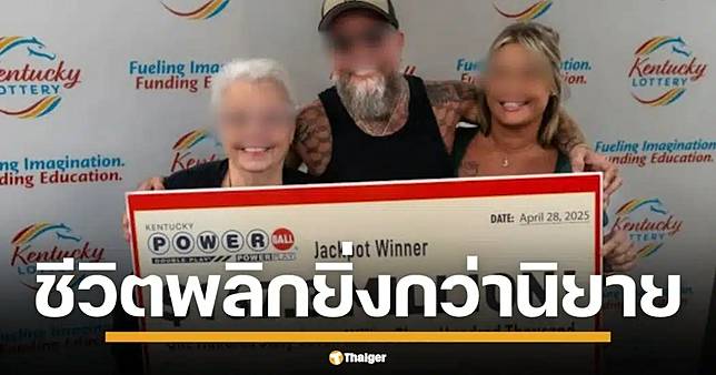 เศรษฐีใหม่มะกัน ถูกหวย 6 พันล้าน ผ่านไป 4 วัน นอนคุก อนาคตดับ