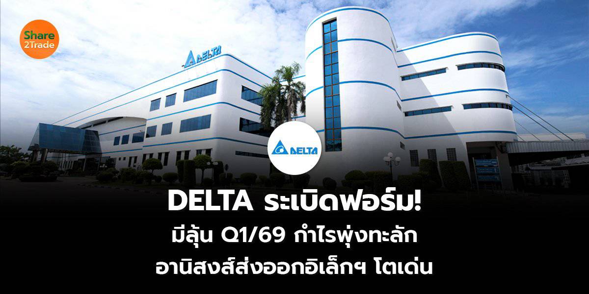 DELTA ระเบิดฟอร์ม! มีลุ้น Q1/69 กำไรพุ่งทะลัก อานิสงส์ส่งออกอิเล็กฯ โต ...