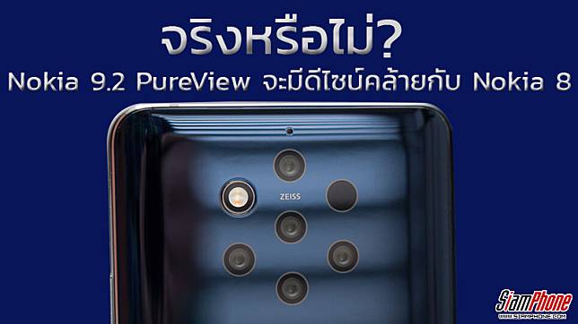 จริงหรือไม่?? Nokia 9.2 PureView จะมีดีไซน์คล้ายกับ Nokia 8