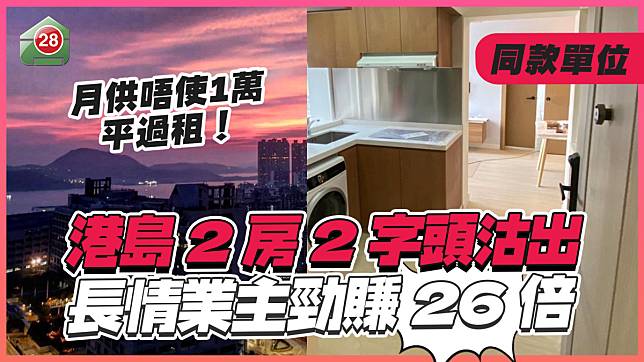 港島2房2字頭沽出 長情業主勁賺26倍 月供唔使1萬 平過租！