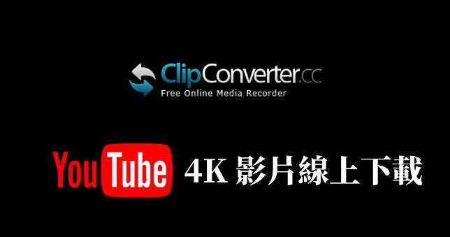 YouTube 如何下載 4K 影片？ClipConverter 線上下載工具