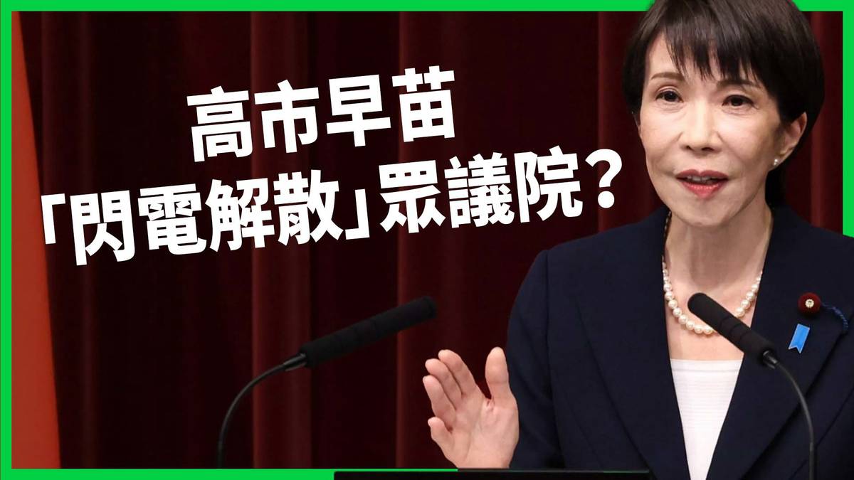 高市早苗「開議日閃電解散」眾議院！為何挑這個時間點？自民黨2月8日大選面臨崩盤危機？【TODAY 看世界】 | LINE TODAY 台灣 ...