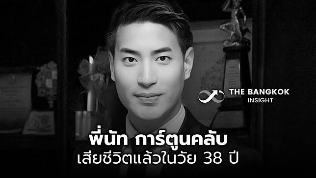 ช็อกแฟนการ์ตูนยุค 90 ปิดตำนาน พี่นัท การ์ตูนคลับ เสียชีวิตในวัย 38 ปี
