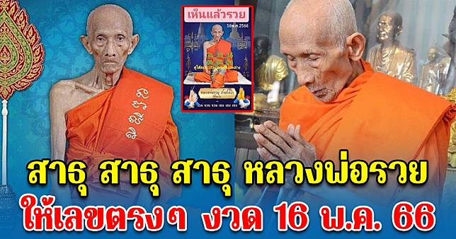 หลวงพ่อให้รวยงวดนี้ เลขหลวงพ่อรวย 16 พ.ค. 66 สาธุ สาธุ สาธุ