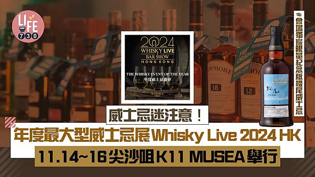 威士忌迷注意！年度最大型威士忌展Whisky Live 2024 HK 11月14~16日尖沙咀K11 MUSEA舉行