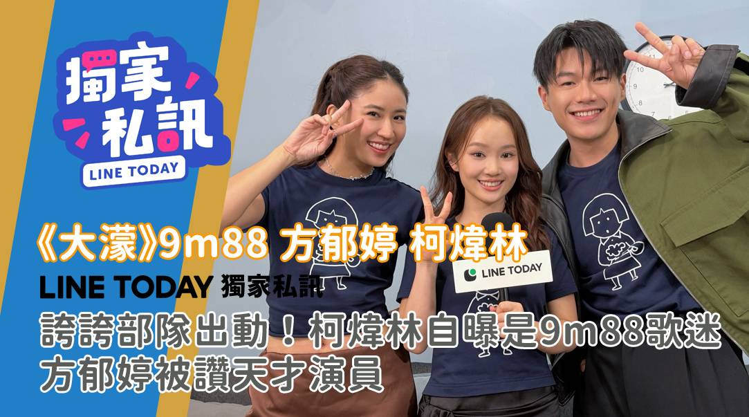 金馬62｜誇誇部隊出動！柯煒林自曝是9m88歌迷 方郁婷被讚天才演員 | LINE TODAY 獨家私訊 | LINE TODAY