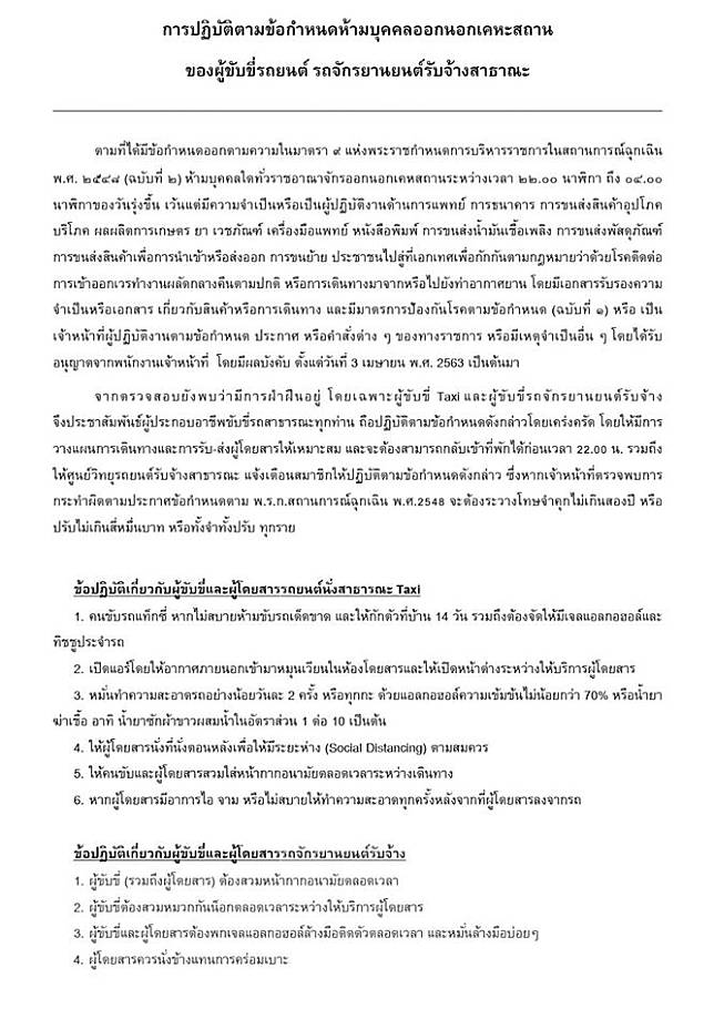 ประชาสัมพันธ์ การปฏิบัติตามข้อกำหนดห้ามบุคคลออกนอกเคหะสถาน ของผู้ขับขี่รถยนต์ รถจักรยานยนต์รับจ้างสาธาณะ