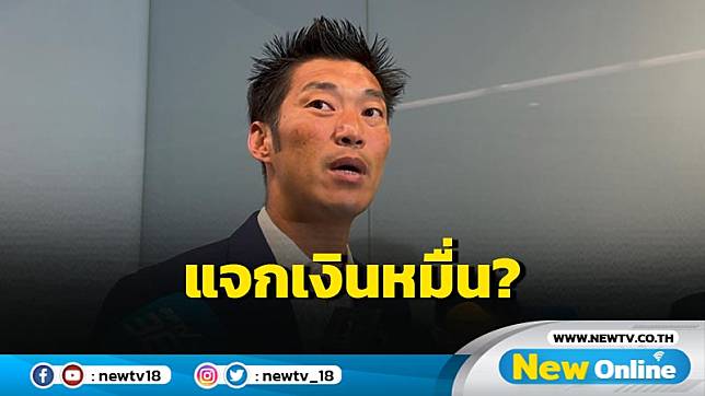 "ธนาธร"โยน ปชช.ตัดสินรัฐบาลแจกเงินหมื่นก่อนเลือกตั้งนายก อบจ.