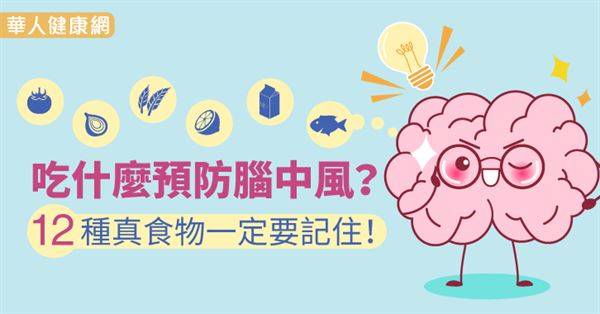 吃什麼預防腦中風？12種真食物一定要記住！