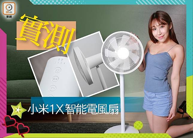 米家1X智能電風扇採用座地式設計，目前於小米官網有售。售價︰約$500（胡振文攝）
