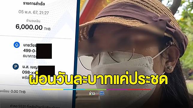 สาวเจ้าของบัญชีที่ถูกโอนเงินมาผิด 6,000 ยืนยันคืนเงินแน่นอน