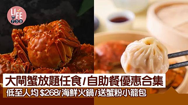 大閘蟹2024｜大閘蟹放題任食/自助餐優惠合集 低至人均$268/海鮮火鍋/送蟹粉小籠包