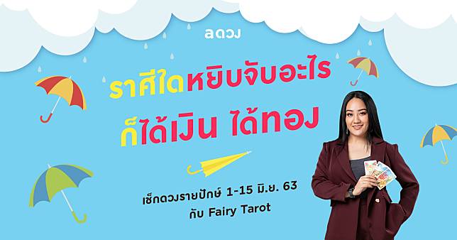 ราศีใดหยิบจับอะไร ก็ได้เงินได้ทอง เช็กดวงรายปักษ์ 1-15 มิถุนายน 2563