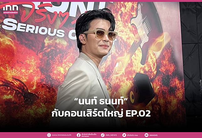 “นนท์ ธนนท์” สปอยด์เบาๆคอนเสิร์ต EP.02 การันตีความสนุก แฮปปี้แฟนๆถูกใจราคาบัตร