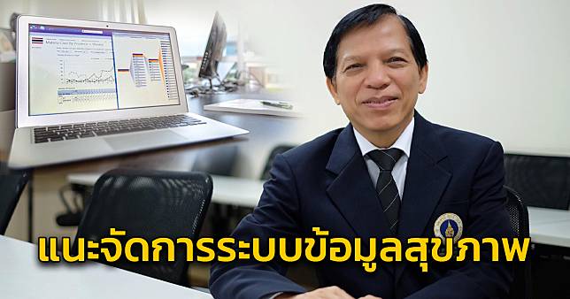 ม.มหิดล แนะความจำเป็นเร่งด่วนด้านนโยบายจัดการระบบข้อมูลสุขภาพ