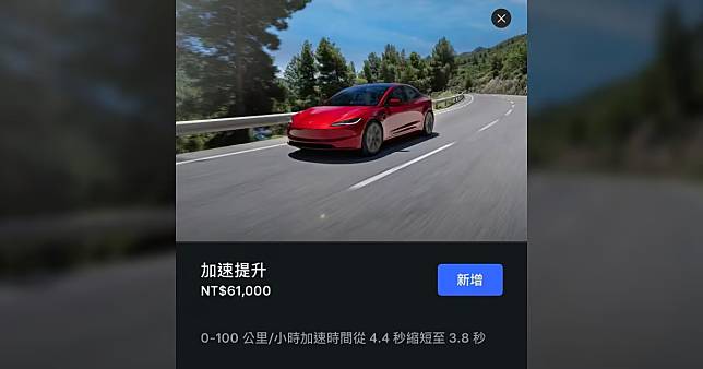 特斯拉推出煥新版 Model 3 加速提升方案！6.1 萬零百加速縮短 0.6 秒