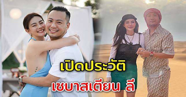 เปิดประวัติ เซบาสเตียน ลี สามี ดิว อริสรา ก่อนถูกกล่าวหาว่าทำธุรกิจสีเทา