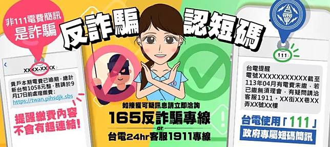 除了假電費帳單或詐騙釣魚電子郵件外，合法的繳費簡訊不會要求點擊連結