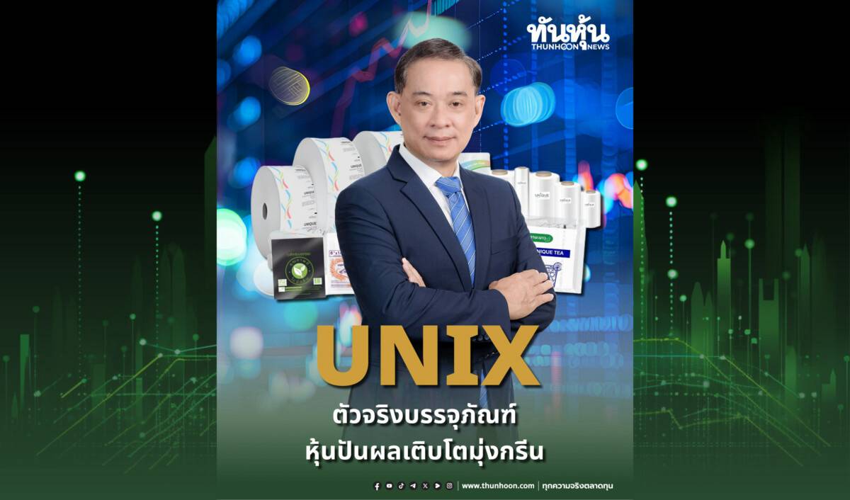UNIX ตัวจริงบรรจุภัณฑ์ หุ้นปันผลเติบโตมุ่งกรีน | ทันหุ้น | LINE TODAY