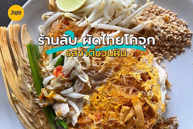 ร้านลับ ผัดไทยโกจุก รสชาติชวนฝัน