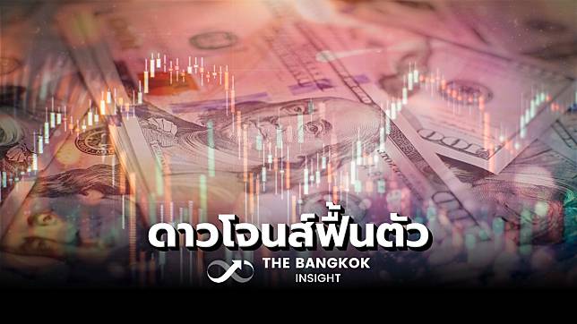 ‘ดาวโจนส์’ ฟื้นตัว ขยับขึ้น 175.47 จุด ตลาดคลายกังวล ‘สงครามการค้า’