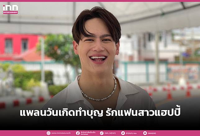 ”ไอซ์ พาริส”แพลนวันเกิดทำบุญ รักแฟนสาวแฮปปี้