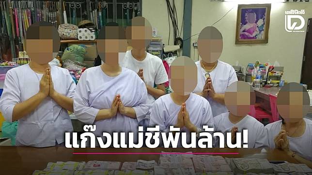 เพจดังแฉ ‘แก๊งแม่ชีพันล้าน’ ครอบครองที่พันไร่ โกยเงินกฐินร้อยล้าน-เที่ยวหรูฉ่ำ