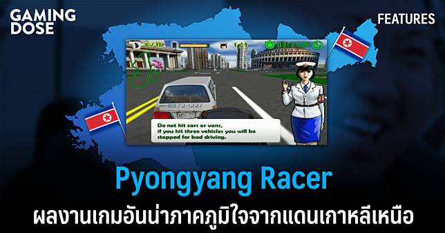 Pyongyang Racer ผลงานเกมอันน่าภาคภูมิใจจากแดนเกาหลีเหนือ