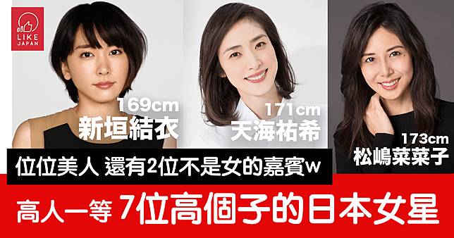 高人一等！齊看7位高個子日本女星 還有2位……特別嘉賓