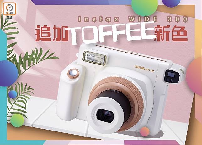 Fujifilm為旗下instax WIDE 300追加全新TOFFEE拖肥配色。（互聯網）