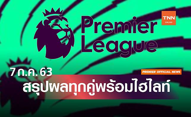 นอริชจ่อตกชั้น,สิงห์เฮ! สรุปผลพรีเมียร์ลีก (7 ก.ค. 63) พร้อมไฮไลท์ทุกประตู