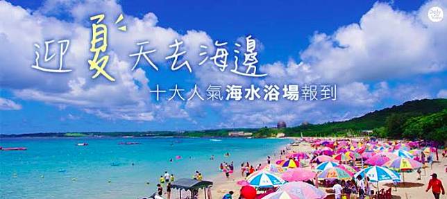 迎夏天去海邊！十大人氣海水浴場報到！