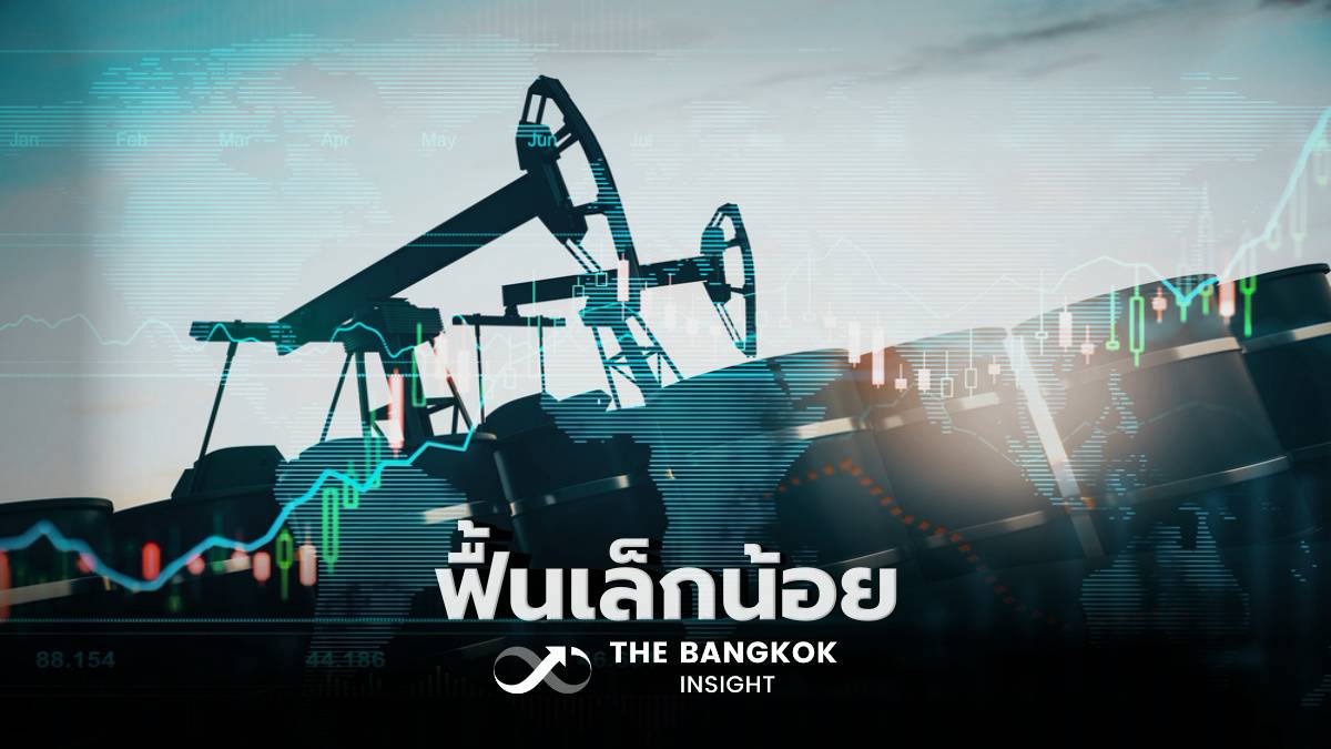 ‘ราคาน้ำมันโลก’ ฟื้นเล็กน้อย ขึ้นไม่ถึง 1 ดอลล์ ตลาดจับตาเจรจาสหรัฐ-อิหร่าน | The Bangkok Insight | LINE TODAY