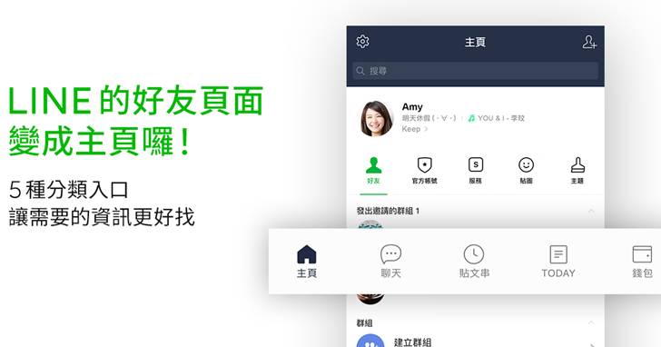 LINE 全新「主頁」功能搶先於 Android 裝置上線！ 五大分類入口讓資訊一目暸然 | T客邦 | LINE TODAY