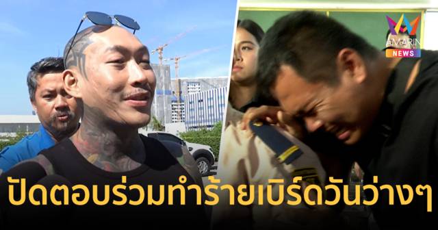 แอล โอรส เข้ารับทราบข้อกล่าวหา ปมแชร์คลิปรุมกระทืบ เบิร์ด วันว่างๆ