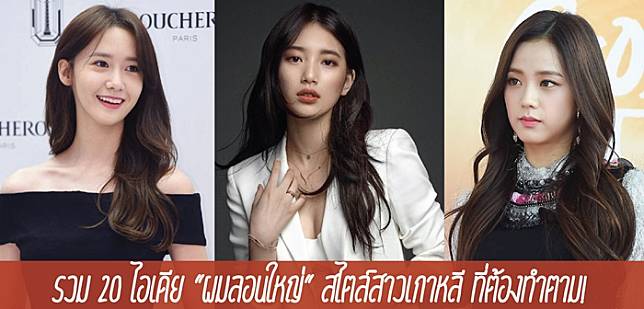 รวม 20 ไอเดีย ”ผมลอนใหญ่” สไตล์สาวเกาหลี ที่ต้องทำตาม!