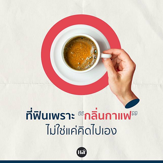 เคยสงสัยไหมทำไมการไป Café ถึงช่วยให้เราผ่อนคลายได้ แม้จะใช้เวลาอยู่ในร้านไม่นาน เรียกได้ว่าแค่ก้าวเข้าร้านได้กลิ่นก็ฟินแล้ว ที่เป็นแบบนี้ไม่ใช่เพราะคุณเสพติดกาแฟขั้นสุดหรอกนะ แต่เค้ามีงานวิจัยยืนยันว่ากลิ่นกาแฟช่วยขจัดเรื่องแย่ๆ ออกจากความคิดได้จริง นั่นจ