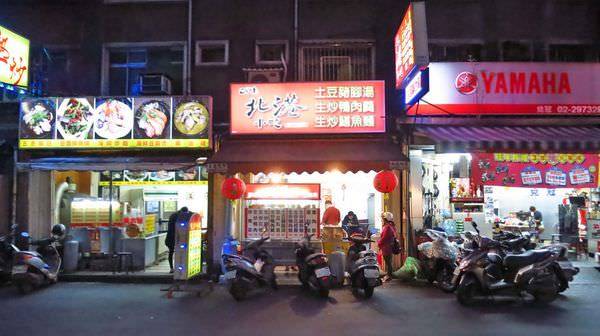 【三重美食】古早味北港小吃-從路邊攤做到開店的小吃店