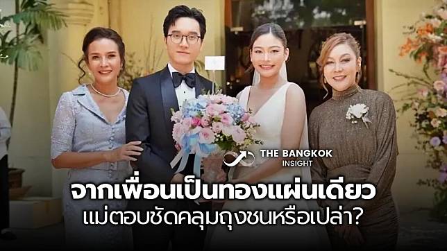 ฟังจากปากแม่ ชุดาภา-ผัดไท คลุมถุงชนหรือเปล่า? ลูก ๆ วิวาห์..จากเพื่อนเป็นทองแผ่นเดียว