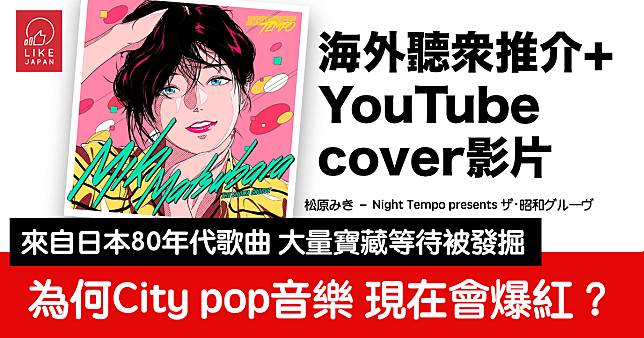 日本City pop音樂引發海外熱潮：來自80年代的歌曲 為何現在會爆紅？