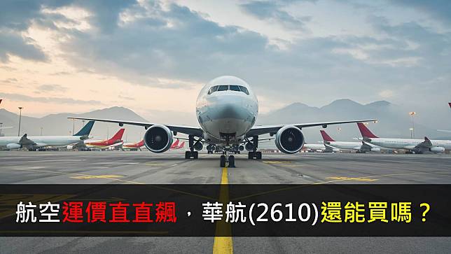 【研究報告】航空運價直直飆，華航(2610)還能買嗎？