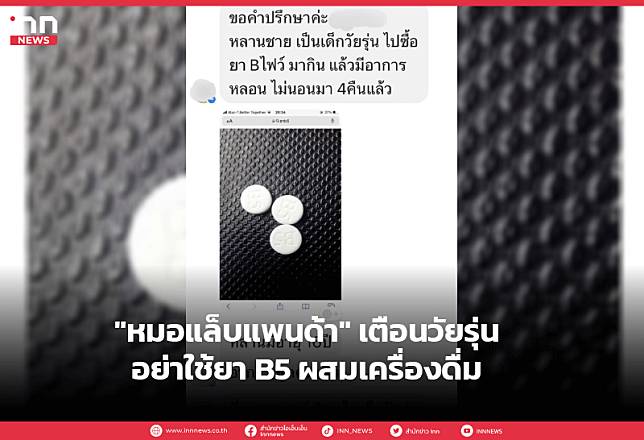 “หมอแล็บแพนด้า” เตือนวัยรุ่นอย่าใช้ยา B5 ผสมเครื่องดื่ม