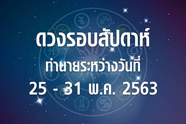 ดวงรอบสัปดาห์ทำนายระหว่างวันที่ 25-31 พ.ค. 63